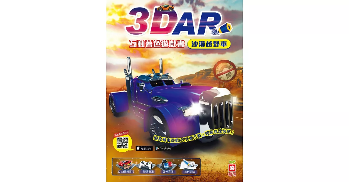 3D AR互動著色遊戲書：沙漠越野車 | 拾書所