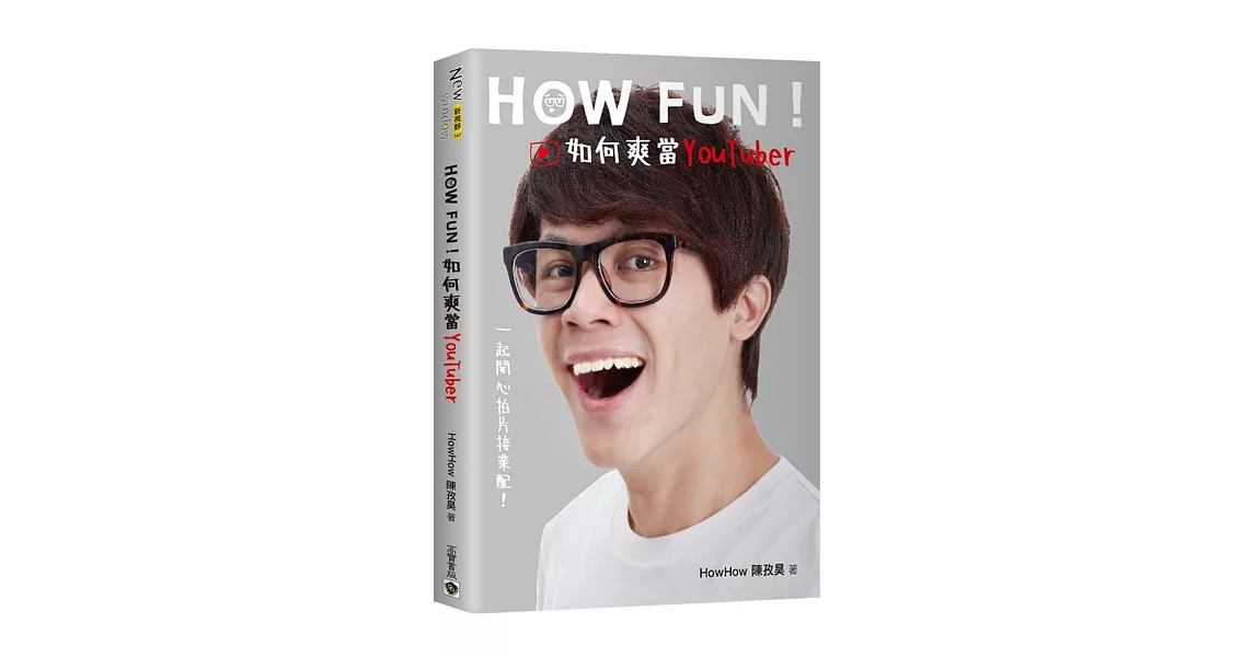 How Fun！如何爽當YouTuber：一起開心拍片接業配！ | 拾書所