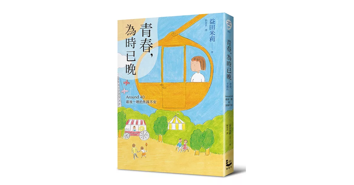 青春，為時已晚：Around 40最後一哩的焦躁不安 | 拾書所