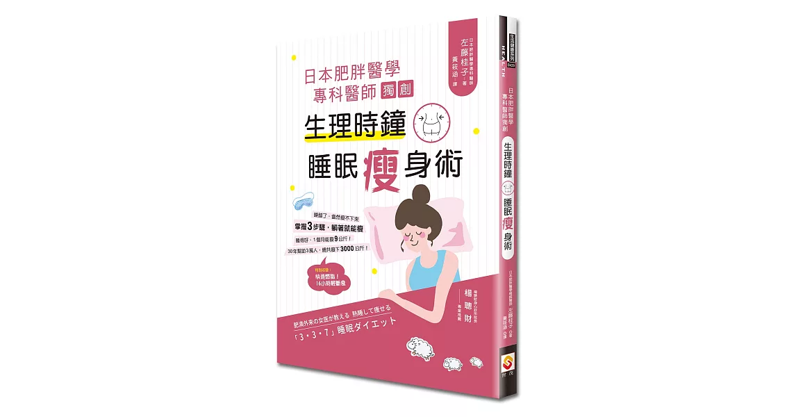 日本肥胖醫學專科醫師獨創：生理時鐘睡眠瘦身術 | 拾書所