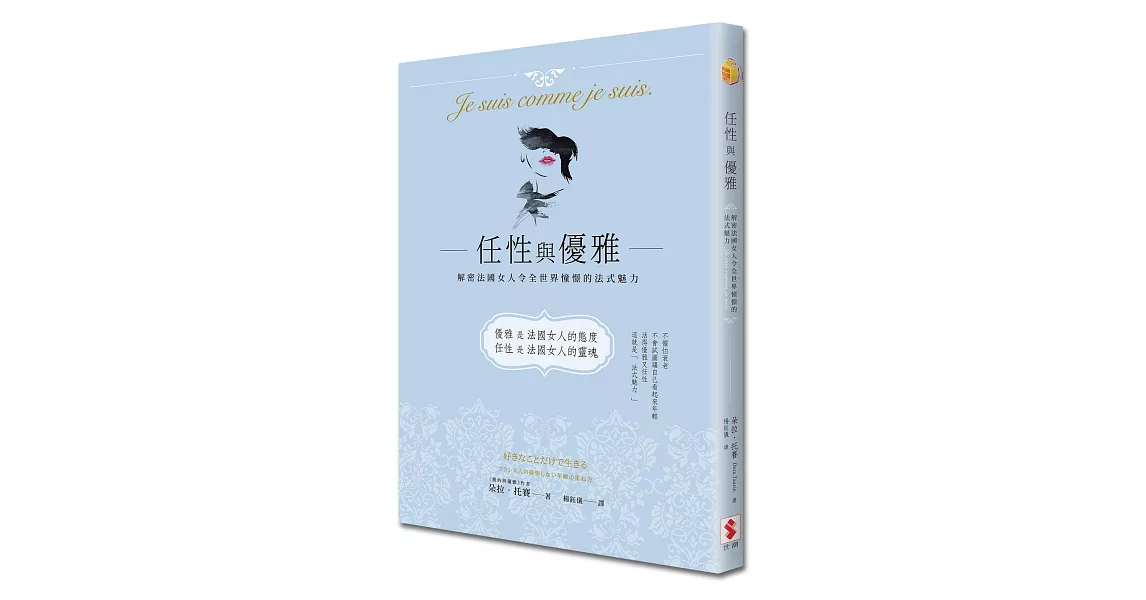 任性與優雅：解密法國女人令全世界憧憬的法式魅力 | 拾書所