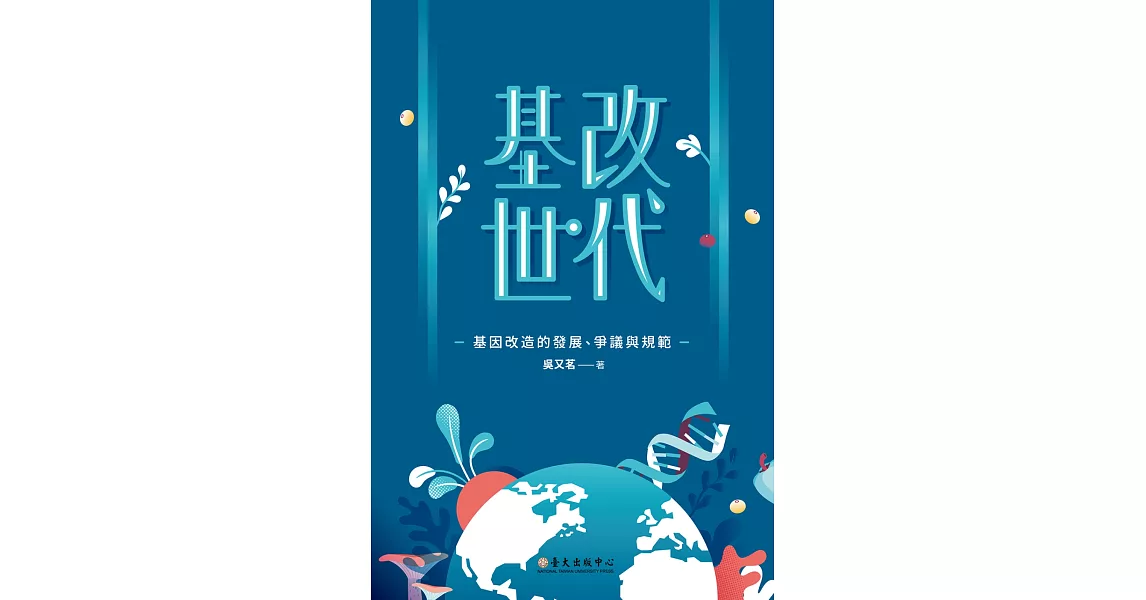 基改世代：基因改造的發展、爭議與規範