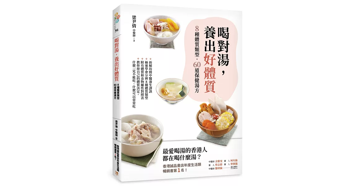 喝對湯，養出好體質：煲湯王國香港年度暢銷No.1的湯療食譜！拆解坊間中醫養生謬誤，教你極速學會分辨8種體質類型，量身訂做60道保健湯方！ | 拾書所