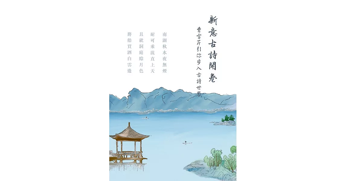 新意古詩開卷：曹雪芹引你步入古詩世界 | 拾書所