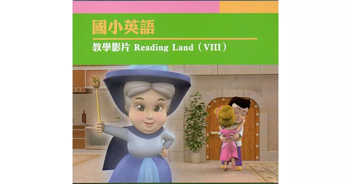 國小英語教學影片 Reading Land（VIII） | 拾書所