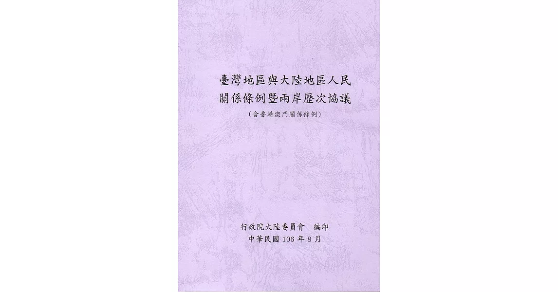 臺灣地區與大陸地區人民關係條例暨兩岸歷次協議(含香港澳門關係條例)(7版) | 拾書所