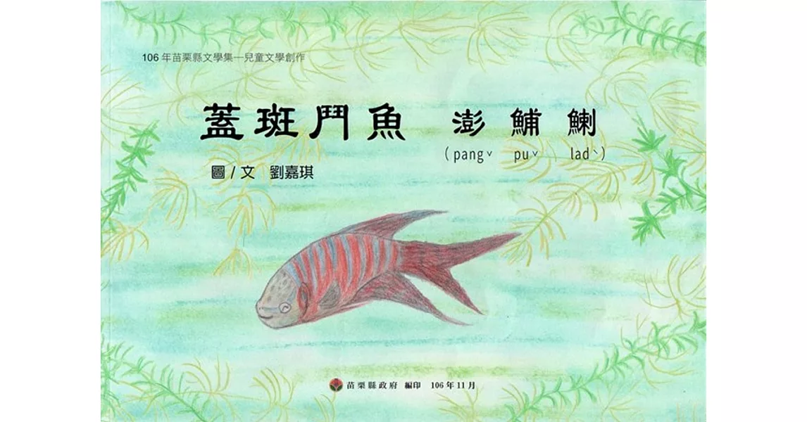 106年苗栗縣文學集－兒童文學創作集：蓋斑鬥魚 澎鯆鯻 | 拾書所