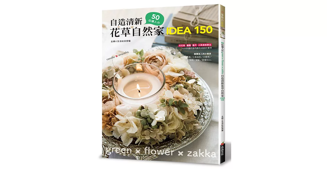 50位達人的自造清新花草自然家 idea150 | 拾書所