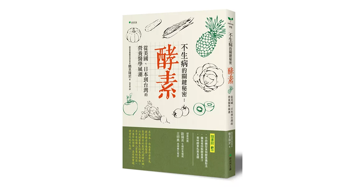 不生病的關鍵秘密 酵素：從美國、日本到台灣的營養醫學風潮(二版) | 拾書所