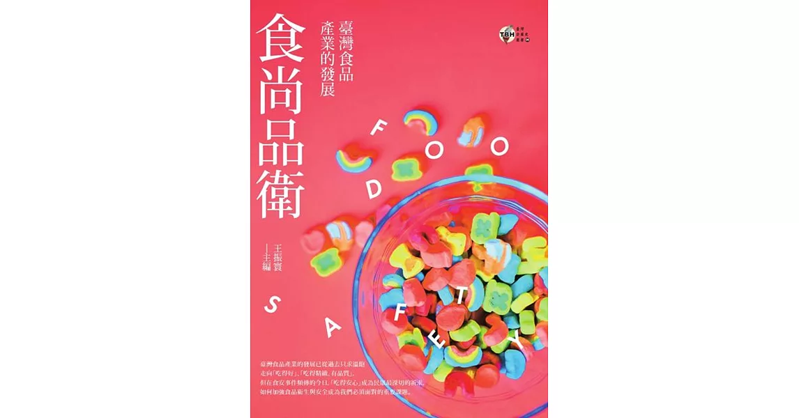 食尚品衛：臺灣食品產業的發展 | 拾書所