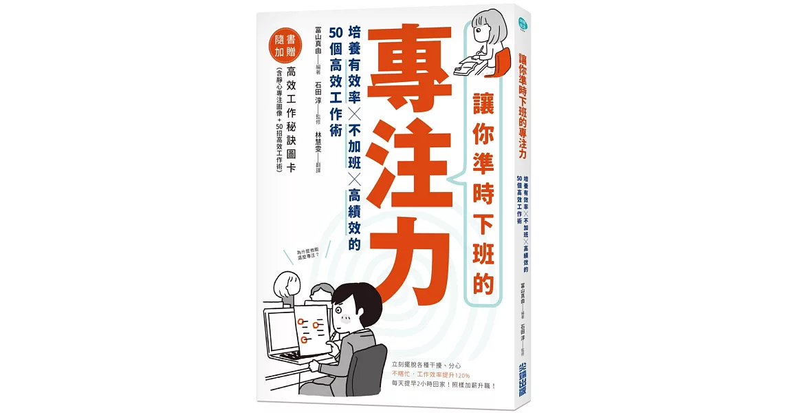 讓你準時下班的專注力：培養有效率X不加班X高績效的50個高效工作術