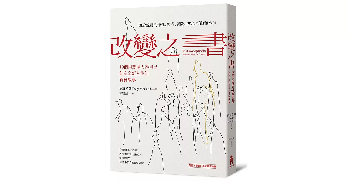 改變之書 關於蛻變的掙扎、思考、風險、決定、行動和承擔 (19個用想像力為自己創造全新人生的真實故事) | 拾書所