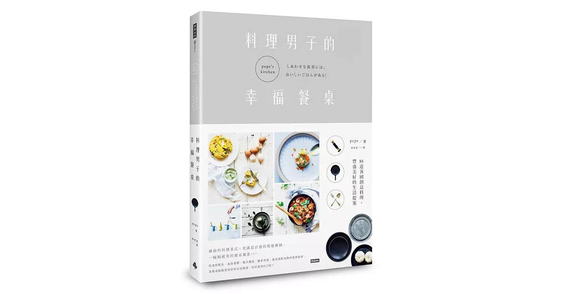 料理男子的幸福餐桌：84道各國創意料理，豐盛美好的生活提案 | 拾書所