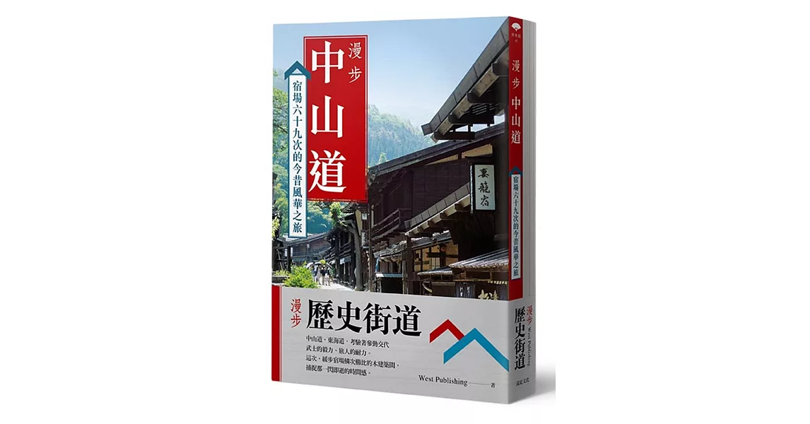 漫步歷史街道套書：漫步中山道 + 漫步東海道 | 拾書所