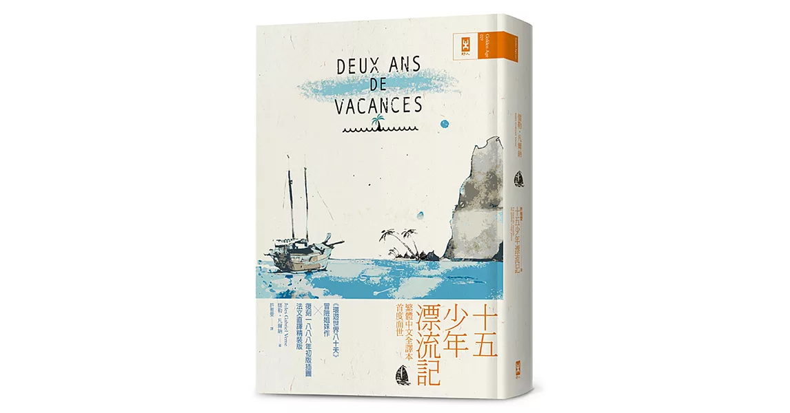 十五少年漂流記：繁體中文全譯本首度面世│復刻1888年初版插圖│法文直譯精裝版 | 拾書所