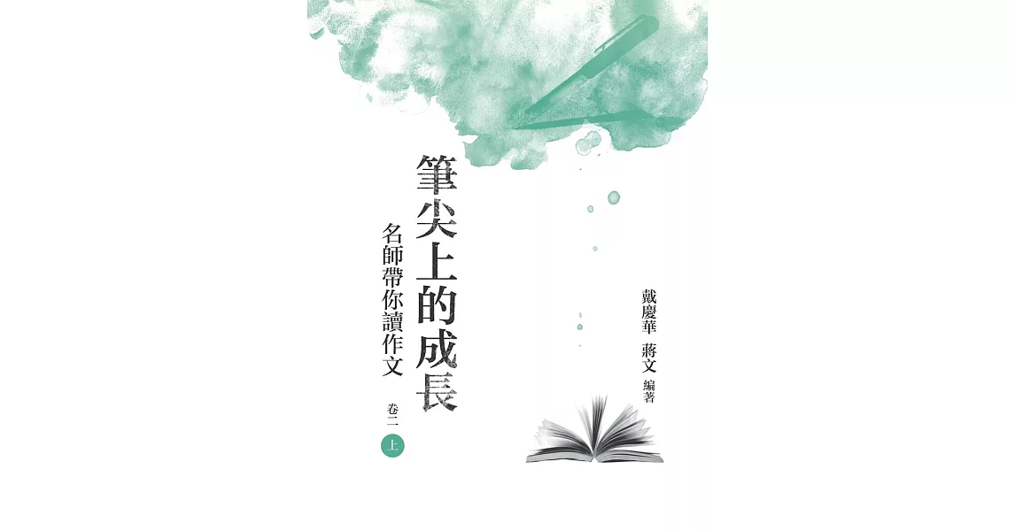 筆尖上的成長：名師帶你讀作文  卷二  上冊 | 拾書所