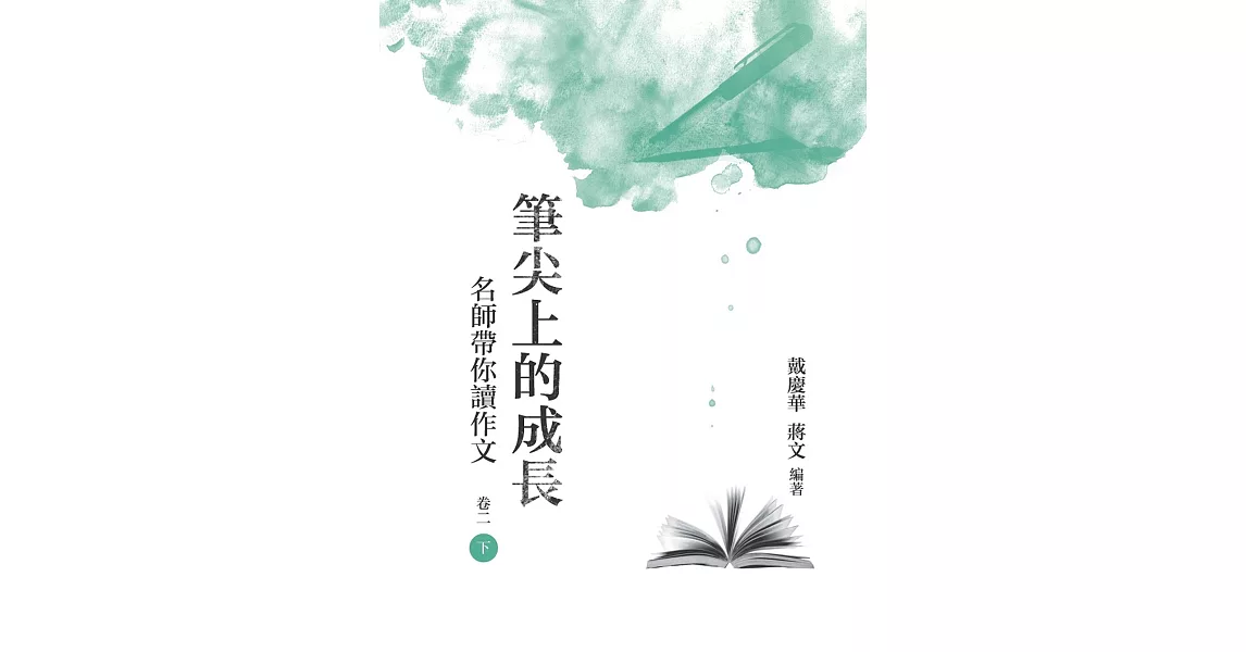 筆尖上的成長：名師帶你讀作文  卷二  下冊 | 拾書所