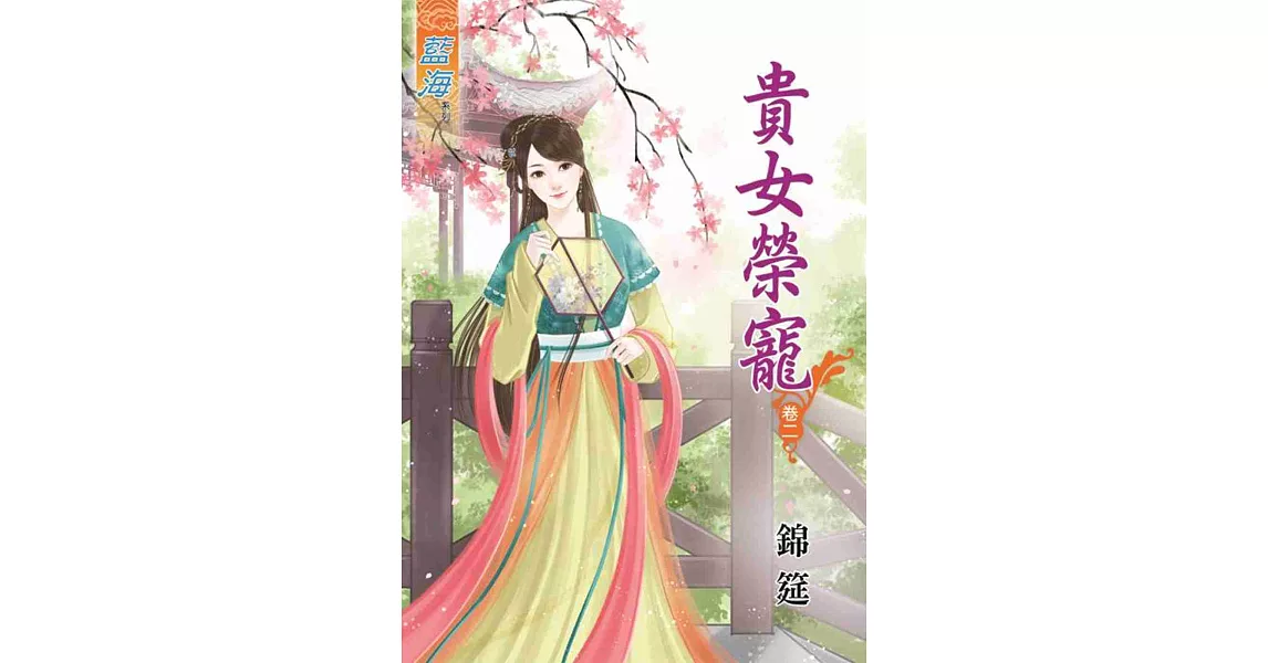 貴女榮寵‧卷二 | 拾書所