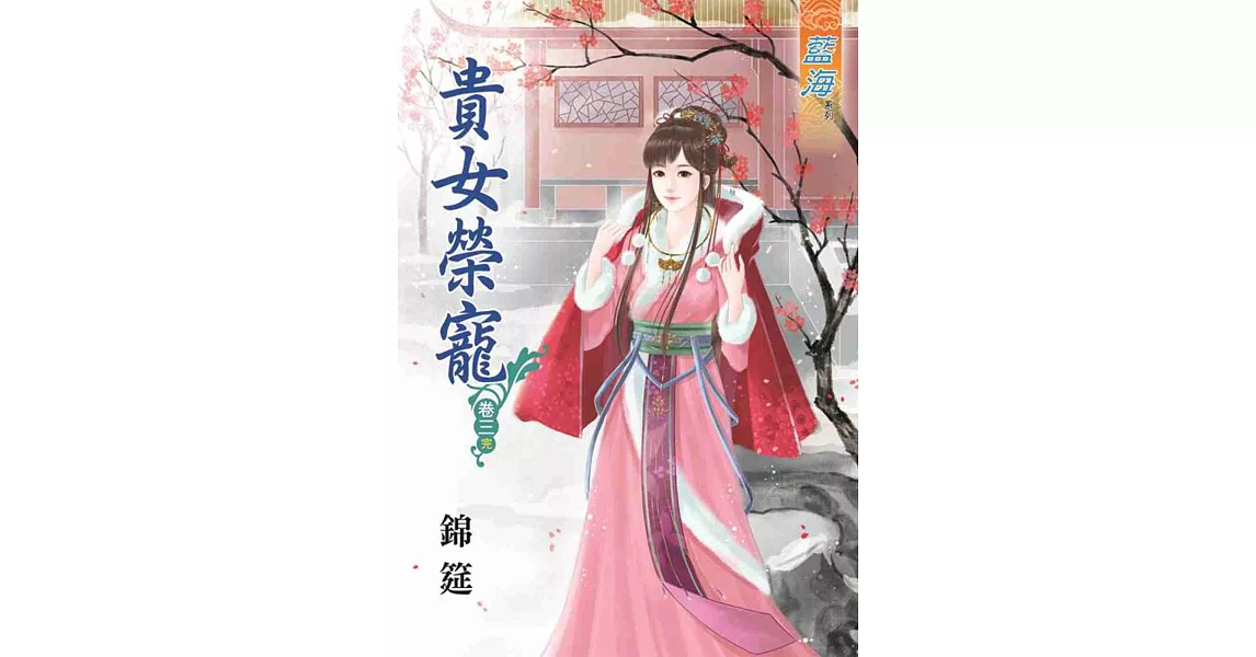 貴女榮寵‧卷三《完》 | 拾書所