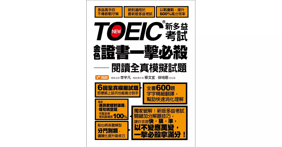 TOEIC新多益考試金色證書一擊必殺：閱讀全真模擬試題 | 拾書所