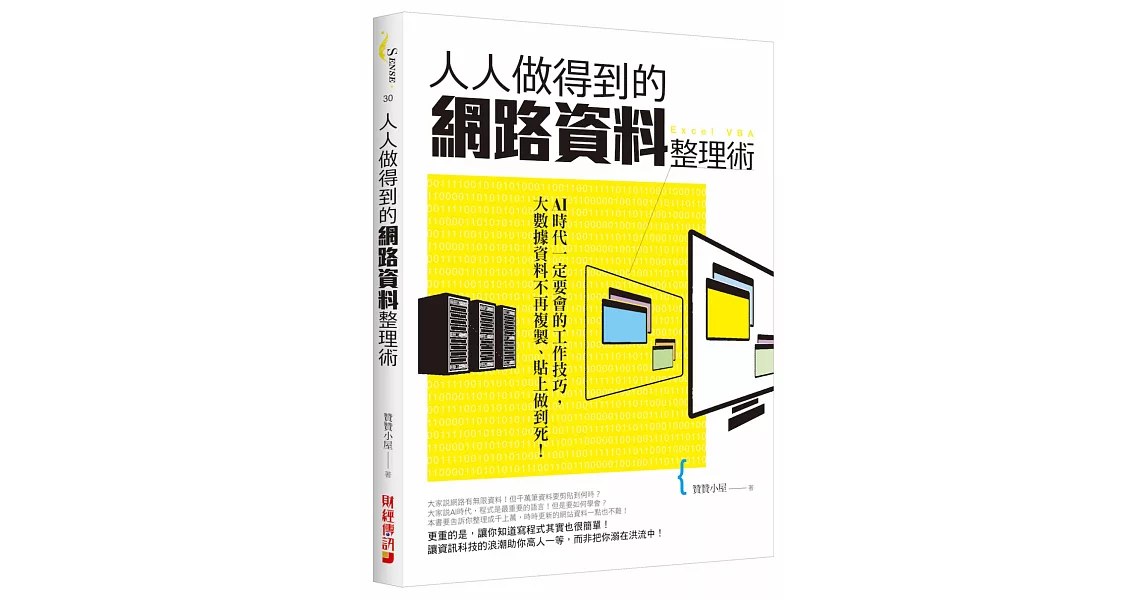 人人做得到的網路資料整理術：AI時代一定要會的工作技巧，大數據資料不再複製、貼上做到死！ | 拾書所