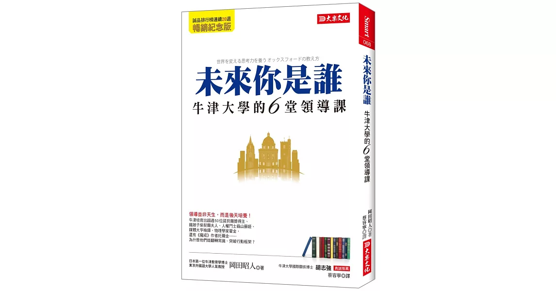 未來你是誰：牛津大學的6堂領導課 （暢銷紀念版） | 拾書所