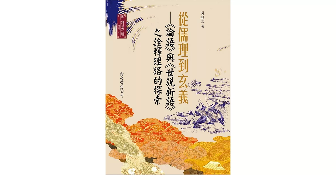 從儒理到玄義：《論語》與《世說新語》之詮釋理路的探索(平裝) | 拾書所