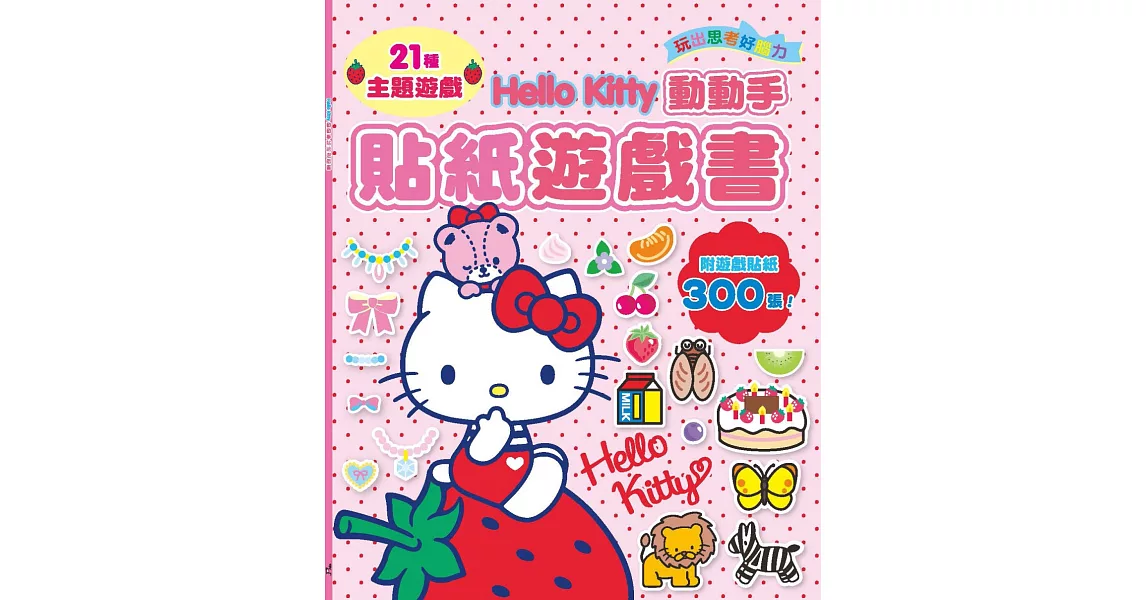 Hello Kitty動動手貼紙遊戲書(附遊戲貼紙300張！) | 拾書所