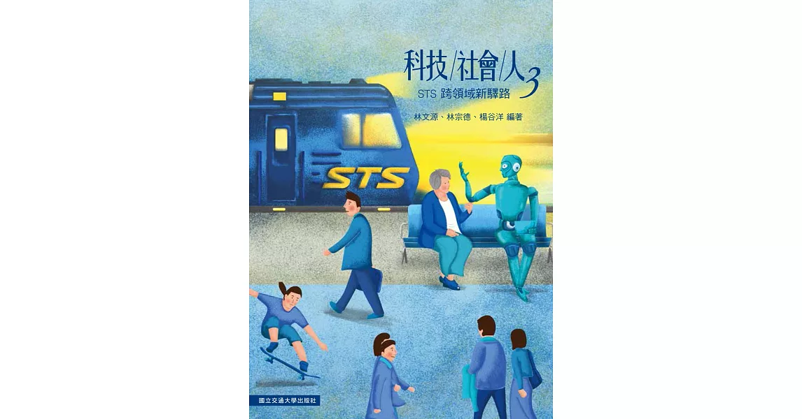 科技社會人 3：跨領域新驛路 | 拾書所