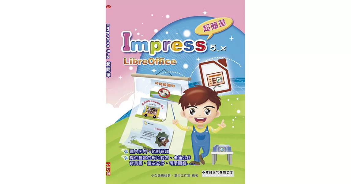 Impress 5.x 超簡單：LibreOffice | 拾書所