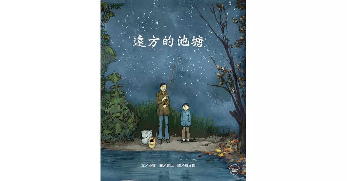歷史現場繪本4：遠方的池塘（榮獲2018年《凱迪克大獎》銀牌獎）