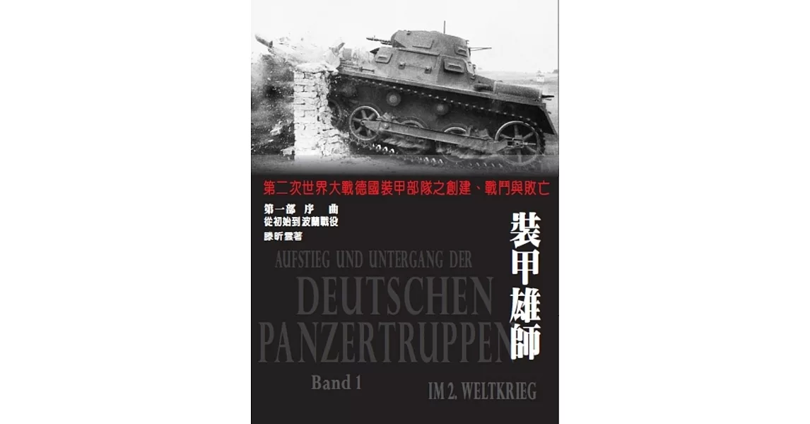 裝甲雄師 第一部 序曲 從初始到波蘭戰役：第二次世界大戰德國裝甲部隊之創建、戰鬥與敗亡 | 拾書所