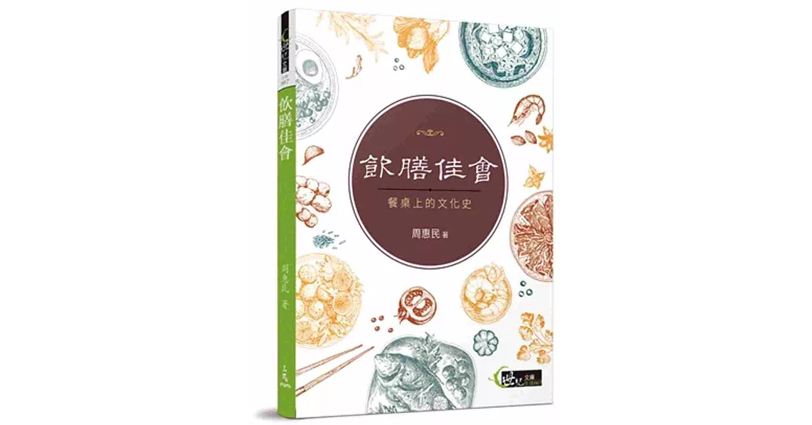 飲膳佳會：餐桌上的文化史 | 拾書所