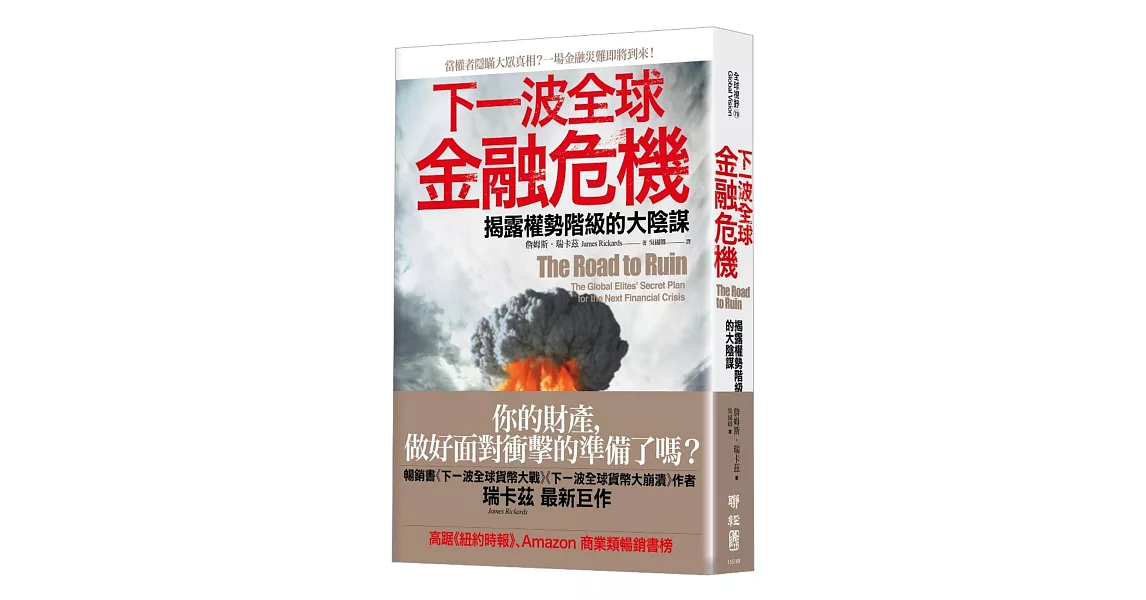 下一波全球金融危機：揭露權勢階級的大陰謀 | 拾書所