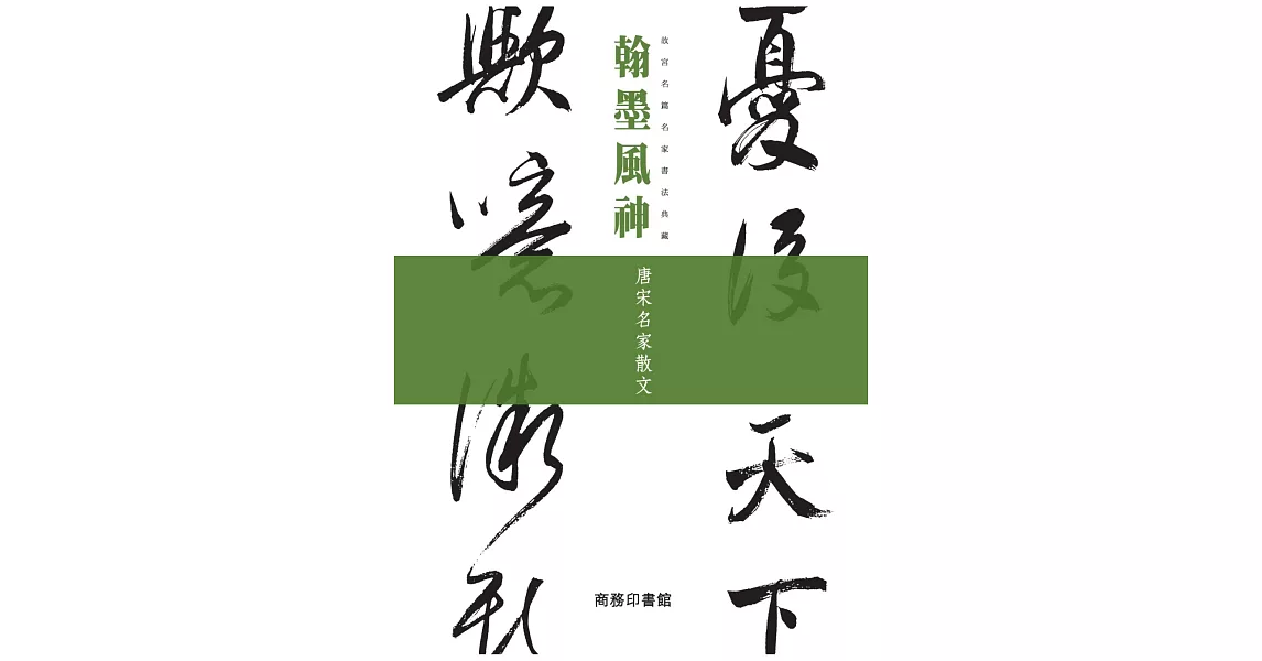 翰墨風神:唐宋名家散文