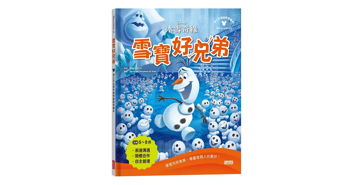 雪寶好兄弟：迪士尼冰雪奇緣情緒教育繪本 | 拾書所