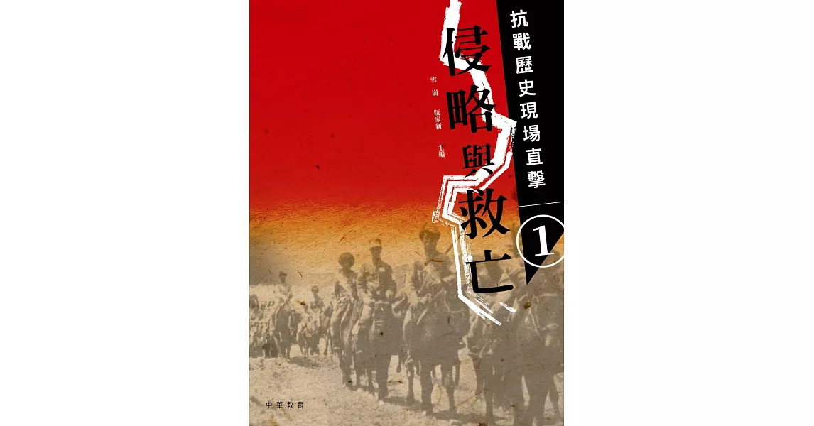 抗戰歷史現場直擊 1：侵略與救亡 | 拾書所