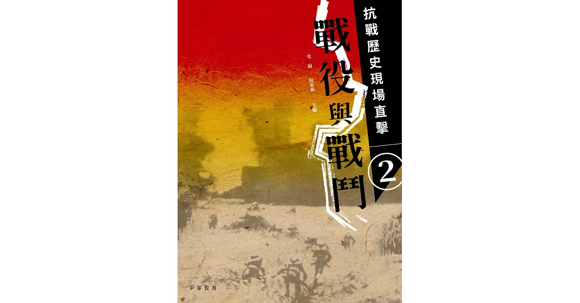 抗戰歷史現場直擊 2：戰役與戰鬥 | 拾書所