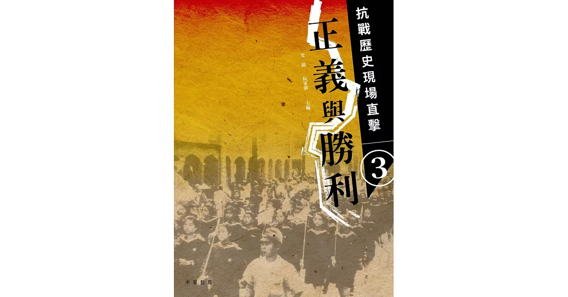 抗戰歷史現場直擊 3：正義與勝利 | 拾書所