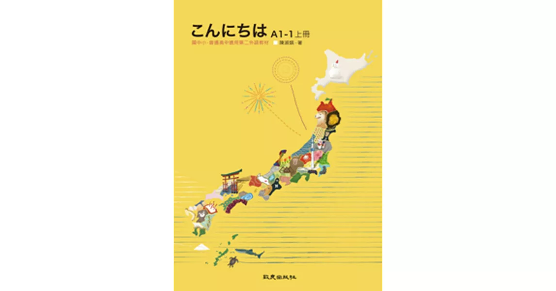 こんにちはA1-1上冊：國中小、普通高中適用第二外語教材(書+1CD) | 拾書所