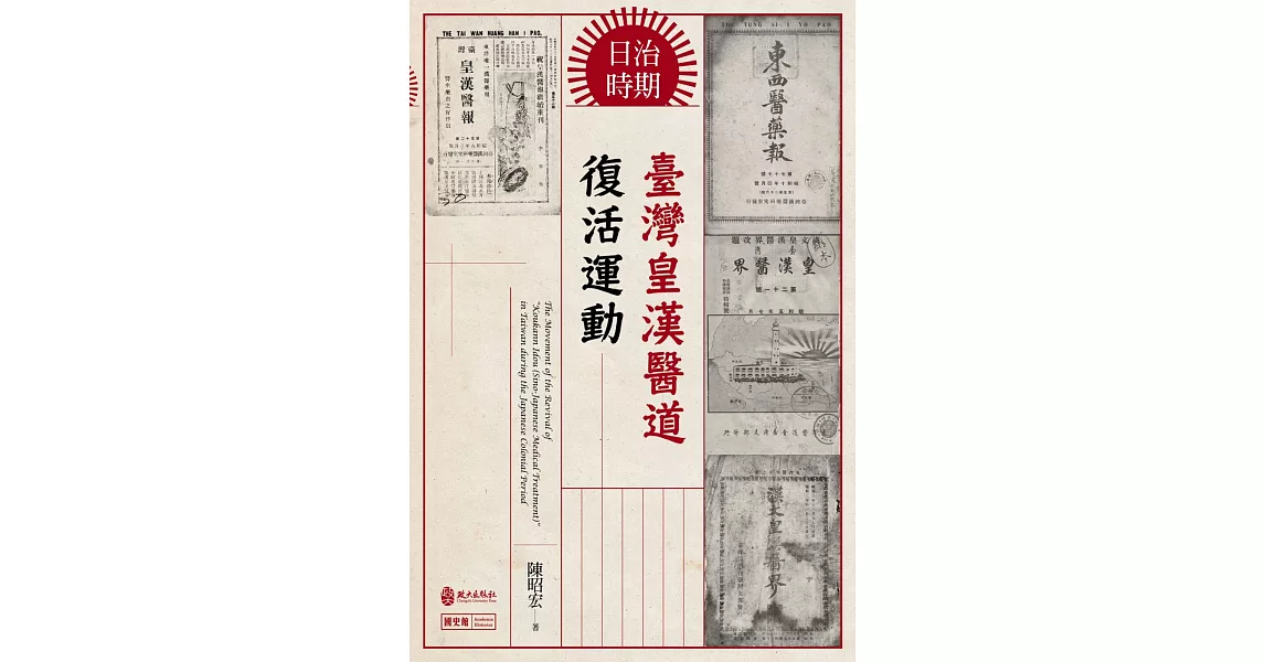 日治時期臺灣皇漢醫道復活運動 | 拾書所