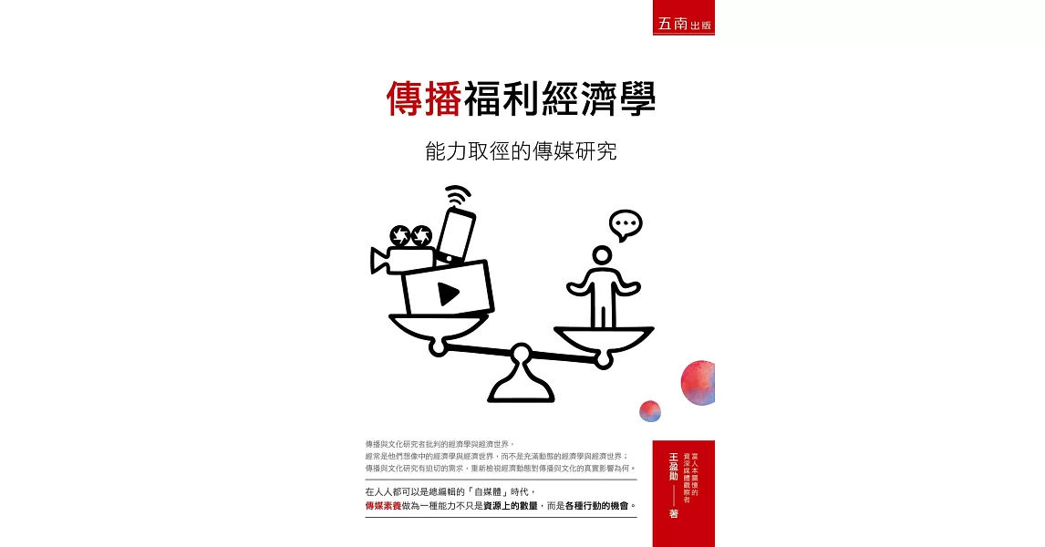 傳播福利經濟學：能力取徑的傳媒研究 | 拾書所