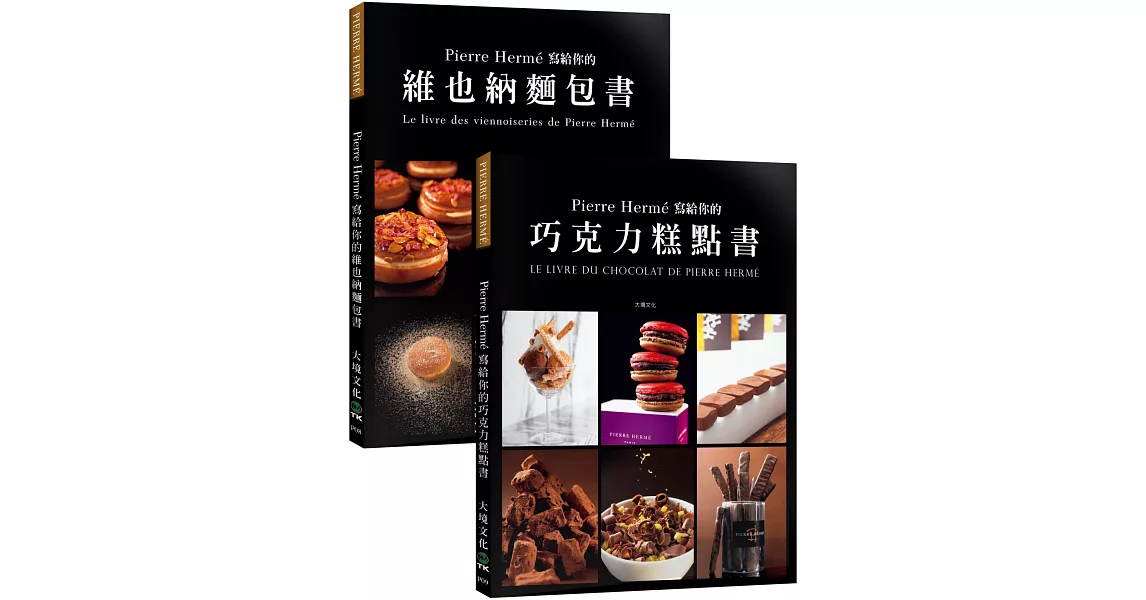 Pierre Hermé 寫給你的巧克力糕點書＋維也納麵包書：28道獨特的巧克力糕點+29道精選維也納麵包．1102張詳細步驟圖，必須擁有的大師配方（優惠套書）