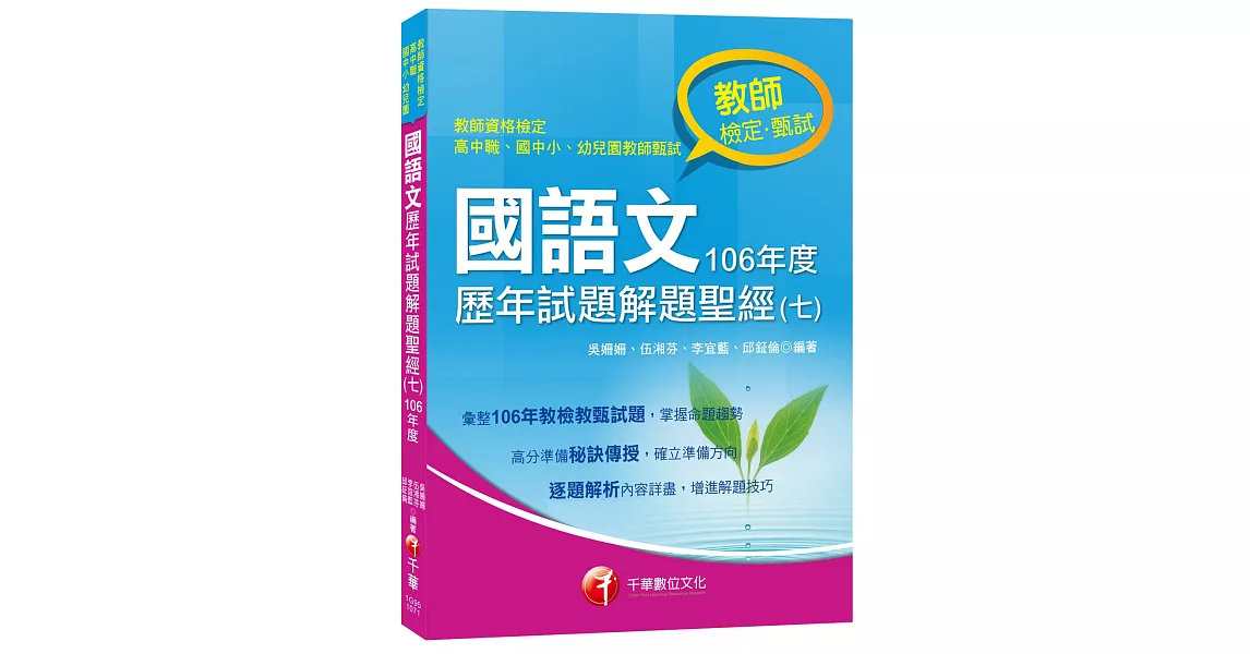 國語文歷年試題解題聖經(七)106年度[教師檢定、教師甄試] | 拾書所