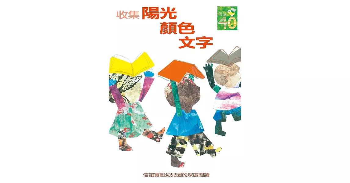 收集陽光．顏色．文字：信誼實驗幼兒園的深度閱讀課程 | 拾書所