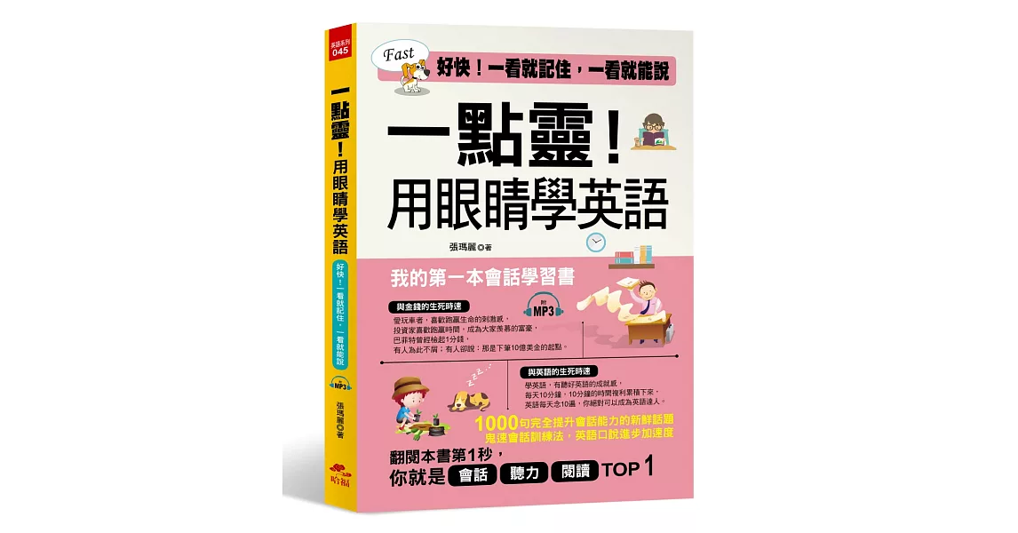 一點靈！用眼睛學英語：我的第一本會話學習書 (附MP3) | 拾書所