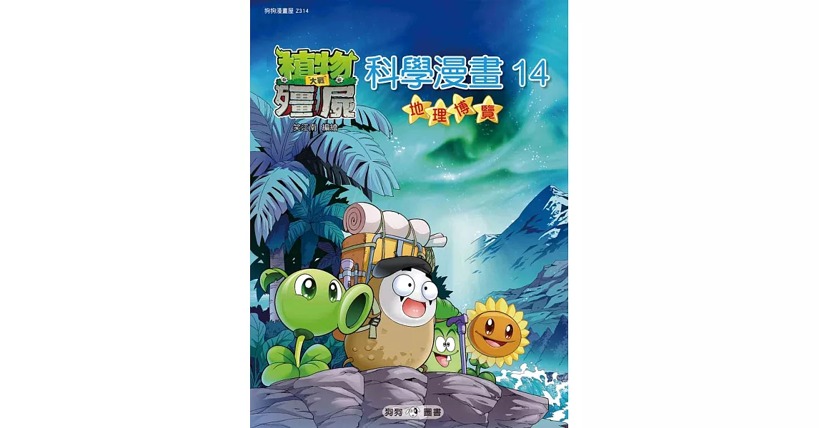 植物大戰殭屍：科學漫畫14 地理博覽 | 拾書所