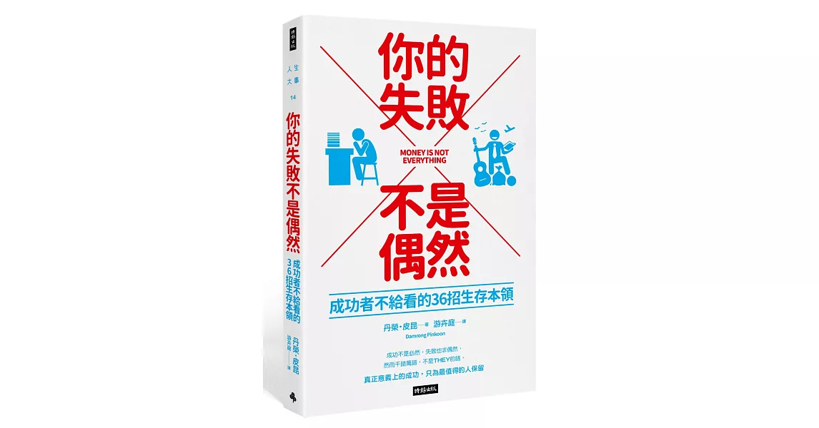 你的失敗不是偶然：成功者不給看的36招生存本領 | 拾書所