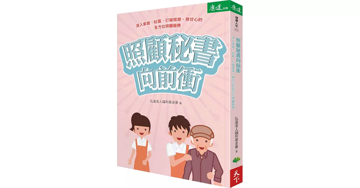 照顧秘書向前衝：深入家庭、社區，打破框架、揪甘心的全方位照顧服務