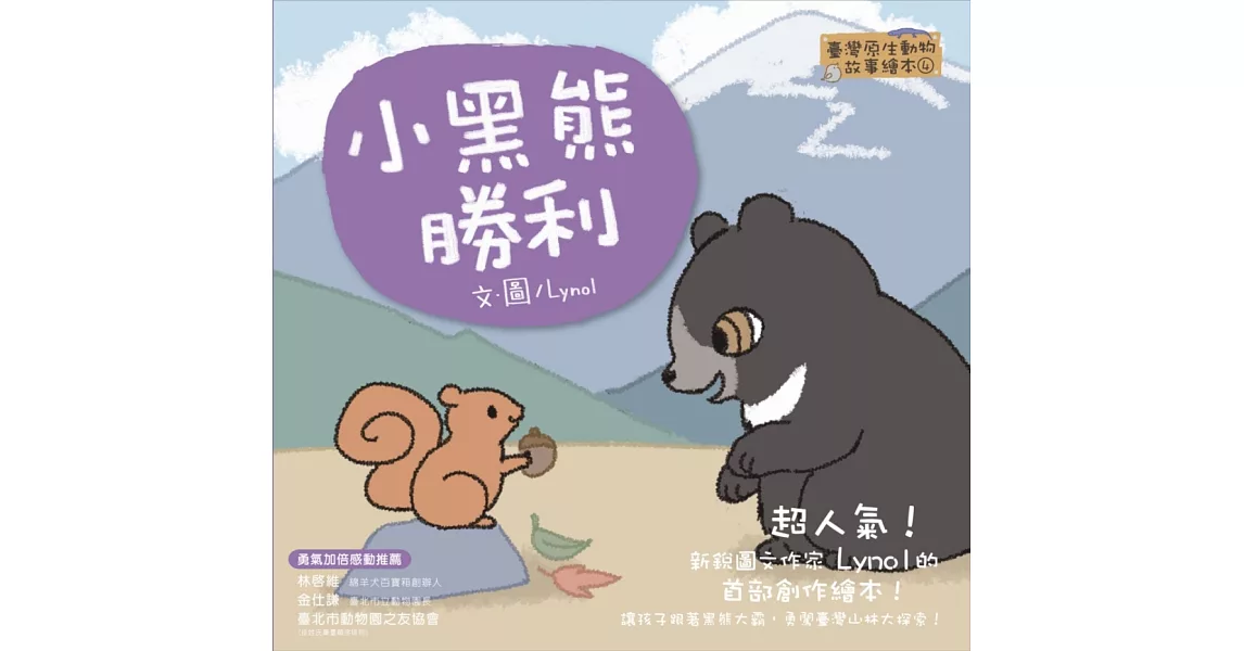 臺灣原生動物故事繪本4：小黑熊勝利（SDGS閱讀書房） | 拾書所